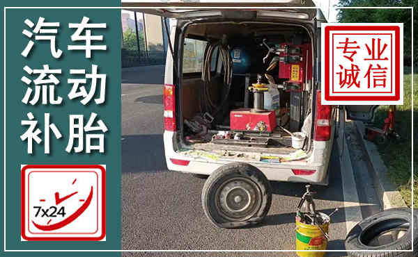 凌云汽车流动补胎,附近补胎电话