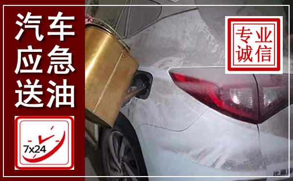 凌云汽车送油救援,附近上门送油电话