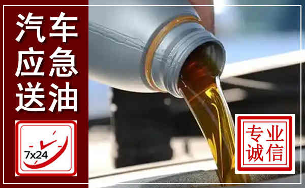 凌云汽车送燃油救援,附近上门送燃油电话