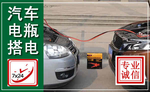 凌云汽车搭电,附近电瓶搭电救援电话