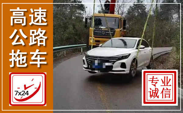 凌云高速公路拖车,附近高速公路拖车救援电话