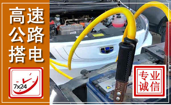 凌云高速公路汽车搭电,中途电瓶维修电话