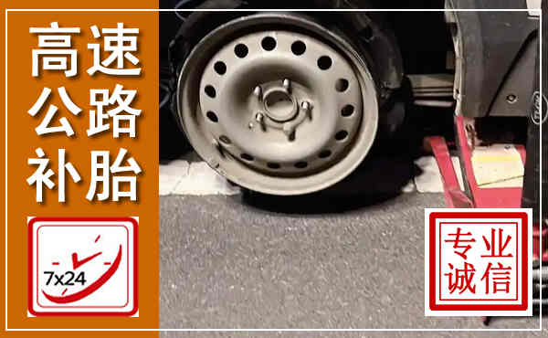 凌云高速公路流动补胎,汽车换轮胎电话