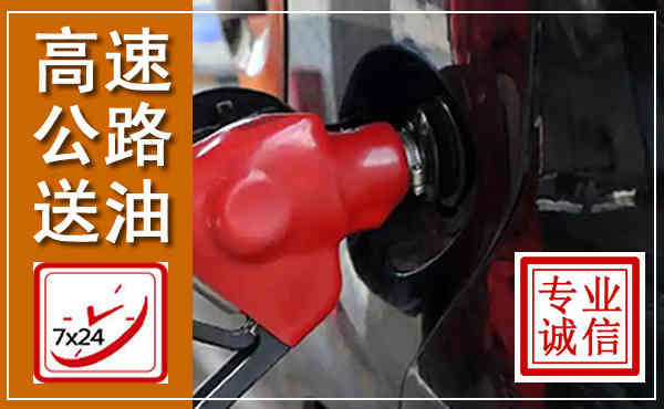 凌云高速公路汽车送油,汽车救援送油电话
